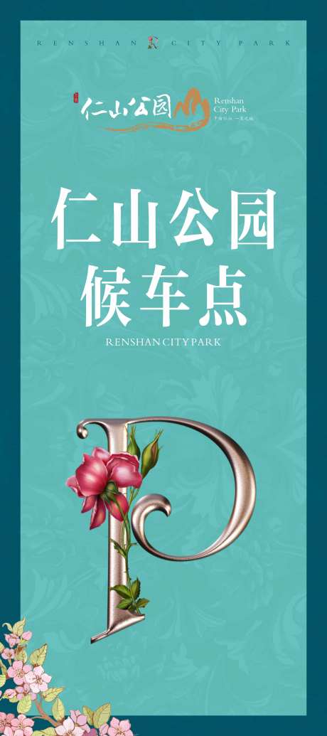 地产停车点X展架-采灵感-https://www.cailinggan.com/