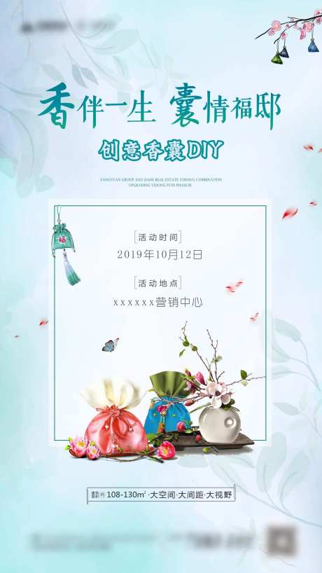 地产香囊diy活动海报-采灵感-https://www.cailinggan.com/