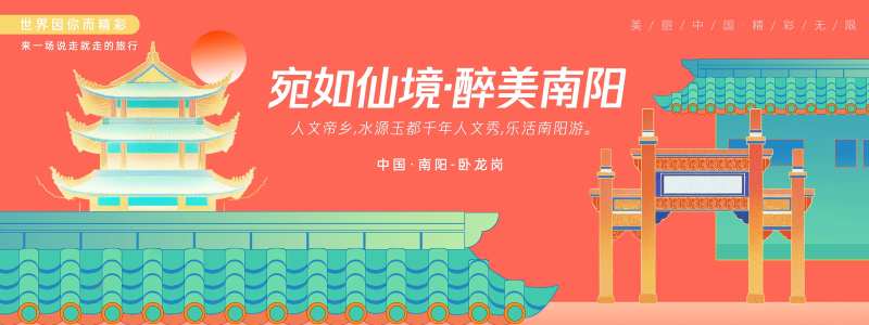 南阳卧龙岗城市旅游背景板-采灵感-cailinggan.com