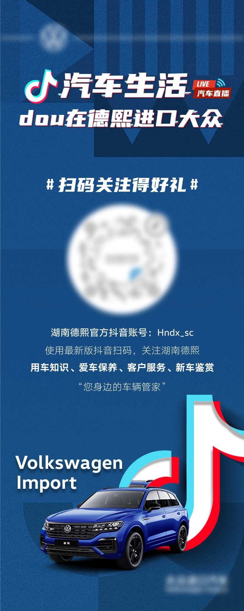 汽车抖音二维码扫码关注展架-采灵感-cailinggan.com