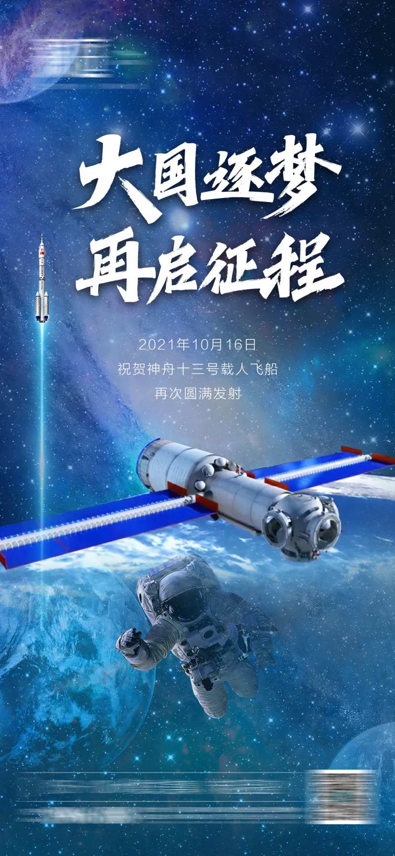 神舟火箭载人宇航员发射海报-采灵感-cailinggan.com