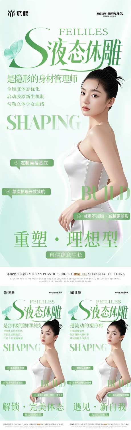 医美S液态体雕系列海报-采灵感-https://www.cailinggan.com/