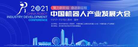 中国机器人产业发展大会背景板-采灵感-https://www.cailinggan.com/