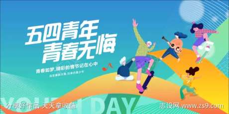 五四青年青春无悔-采灵感-https://www.cailinggan.com/