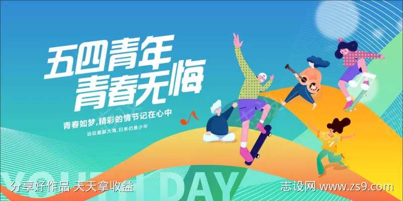 五四青年青春无悔-采灵感-cailinggan.com