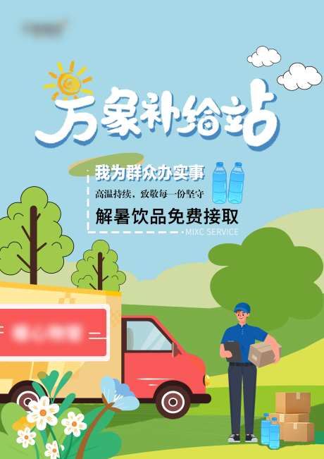 物资补给夏天海报-采灵感-https://www.cailinggan.com/