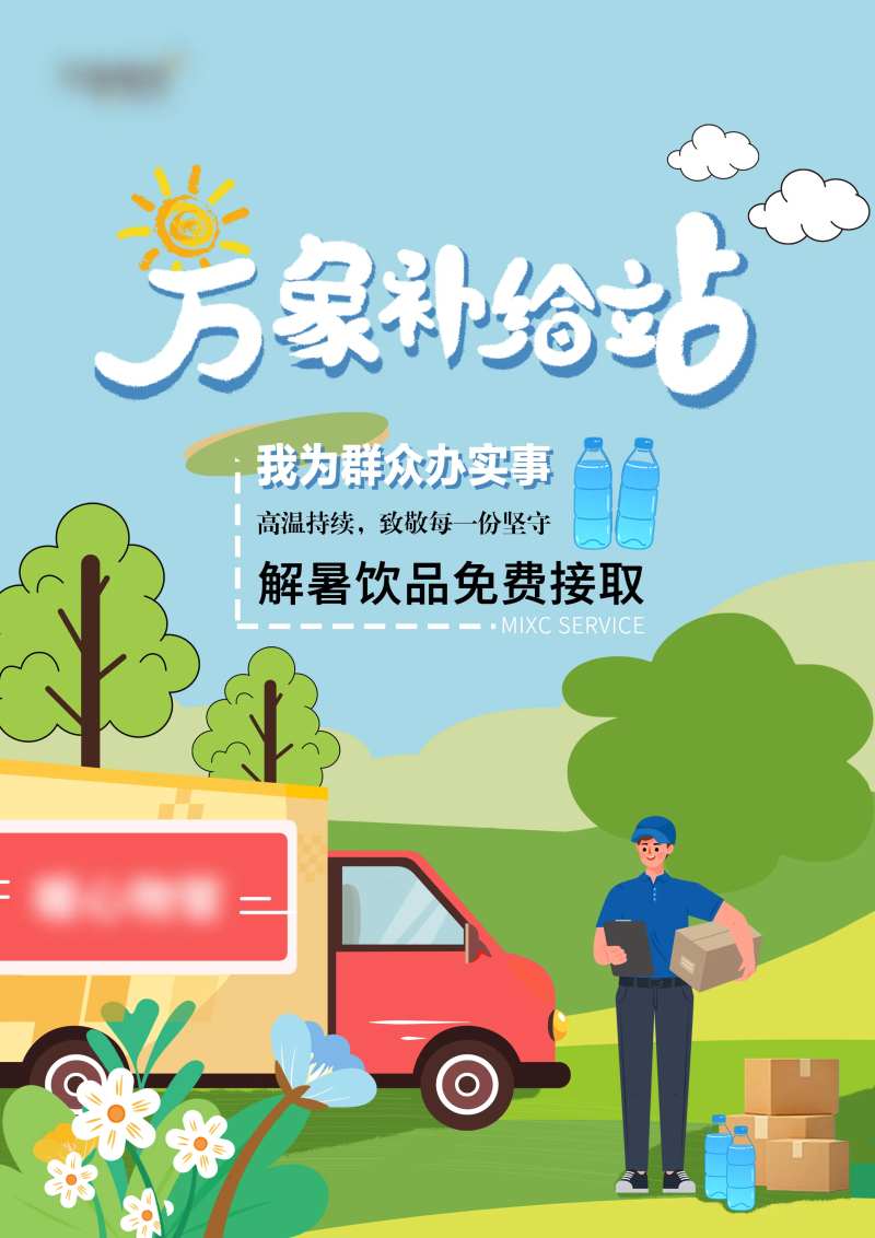 物资补给夏天海报-采灵感-cailinggan.com