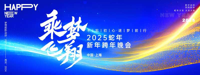 乘梦飞翔年会背景板-采灵感-cailinggan.com