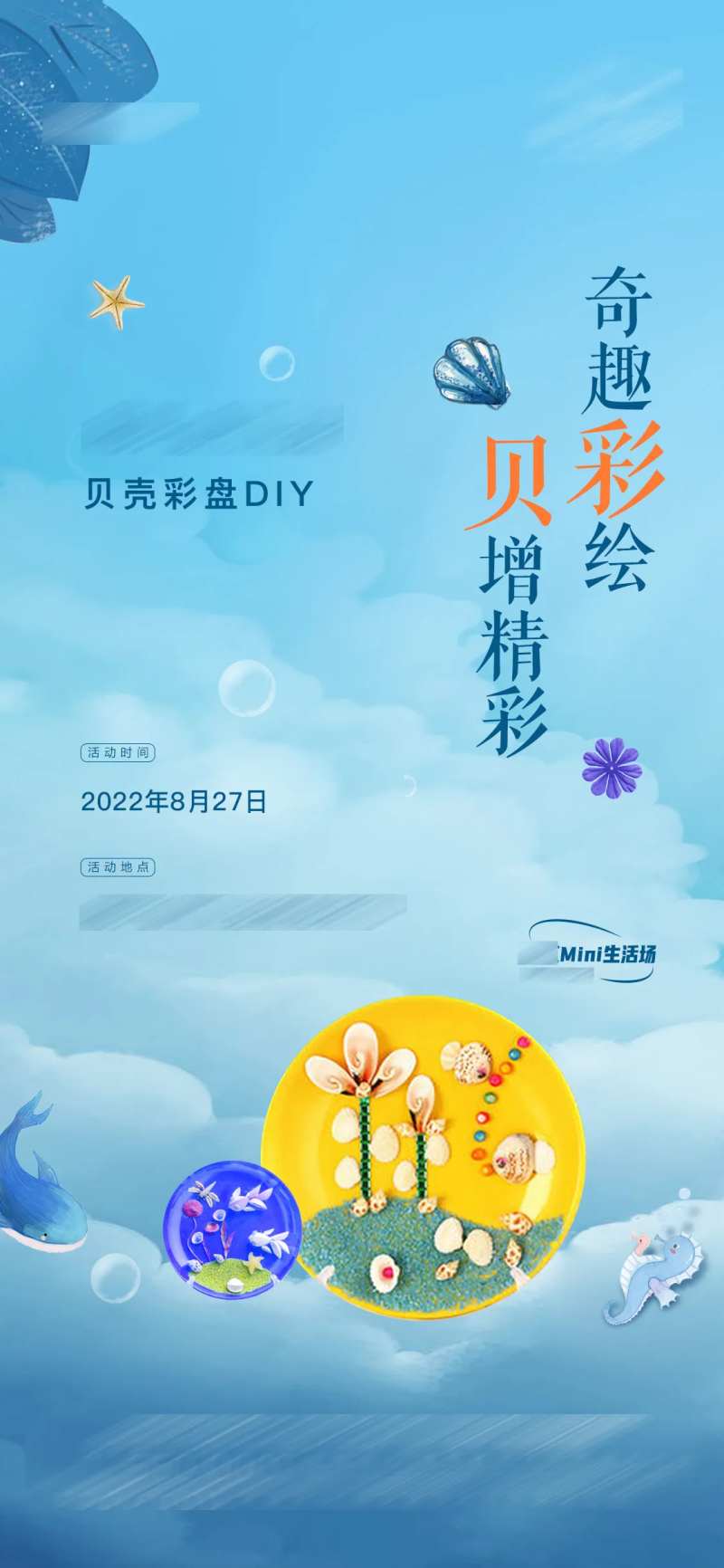 贝壳彩盘DIY海报-采灵感-cailinggan.com