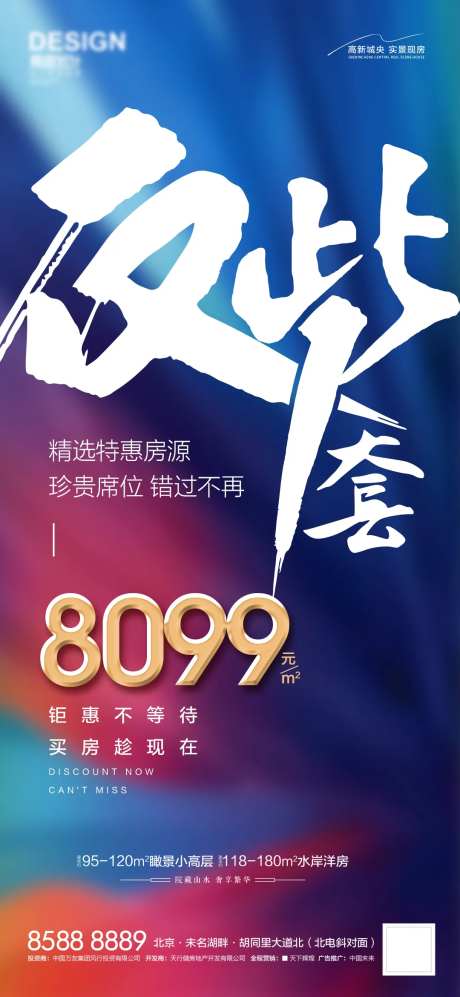 地产仅剩一席海报-采灵感-https://www.cailinggan.com/