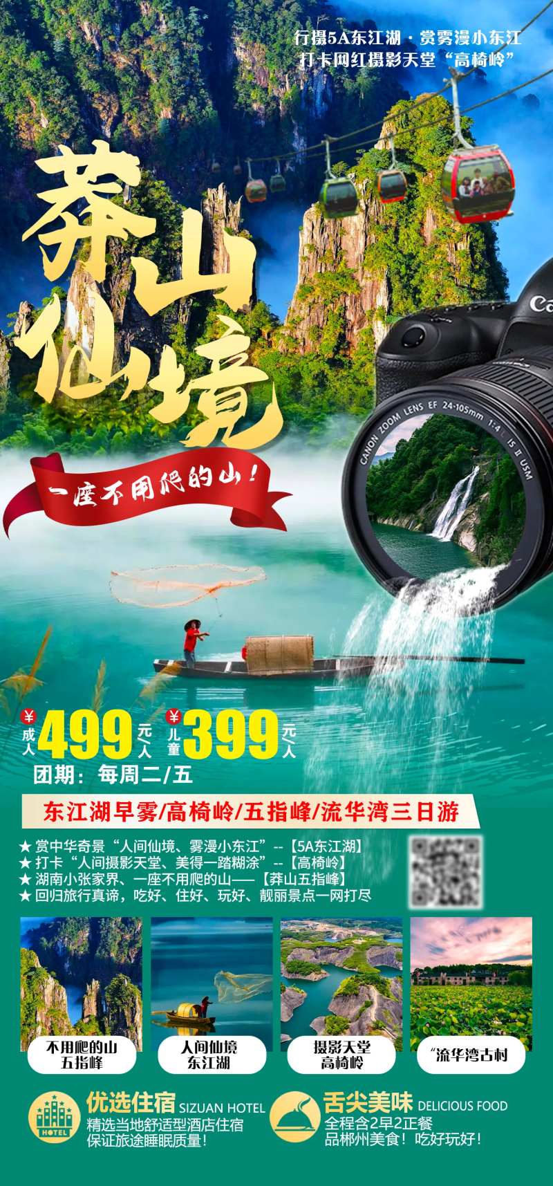 东江湖旅游海报-采灵感-cailinggan.com
