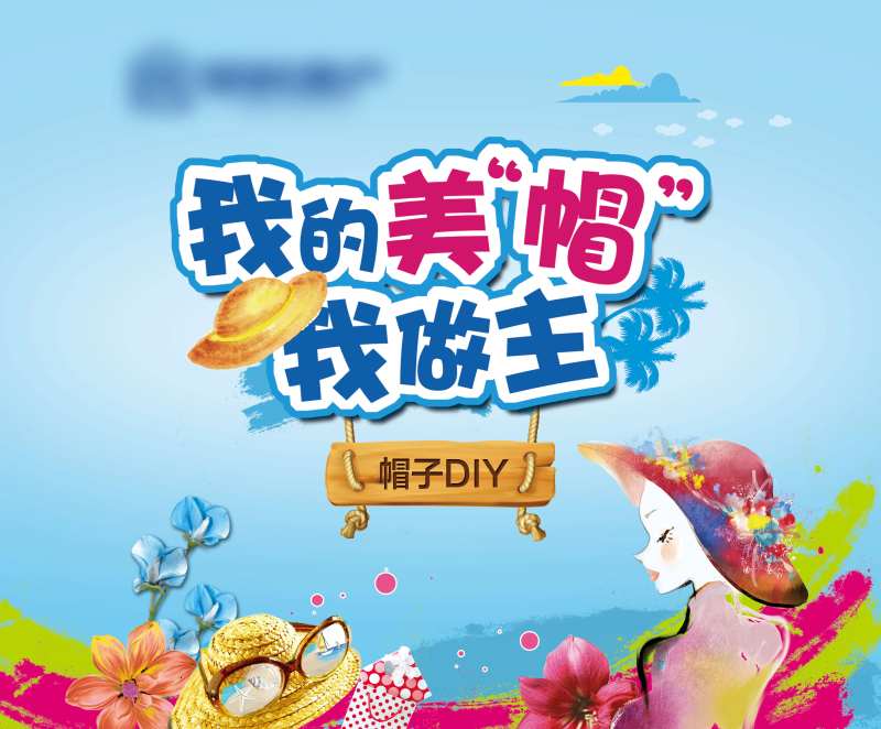 帽子DIY背景板-采灵感-cailinggan.com