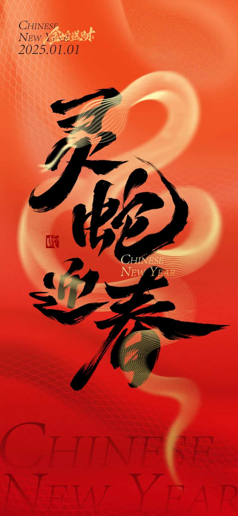 灵蛇迎春春节创意海报-采灵感-cailinggan.com