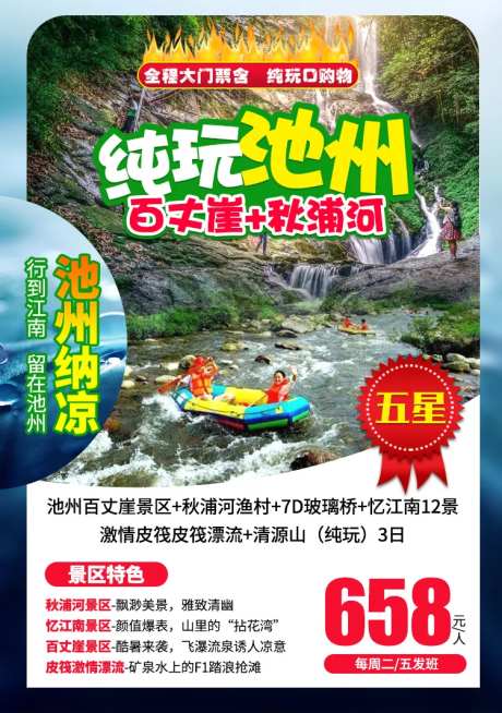 池州旅游海报-采灵感-https://www.cailinggan.com/