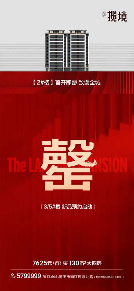 首开售罄微推海报-采灵感-https://www.cailinggan.com/