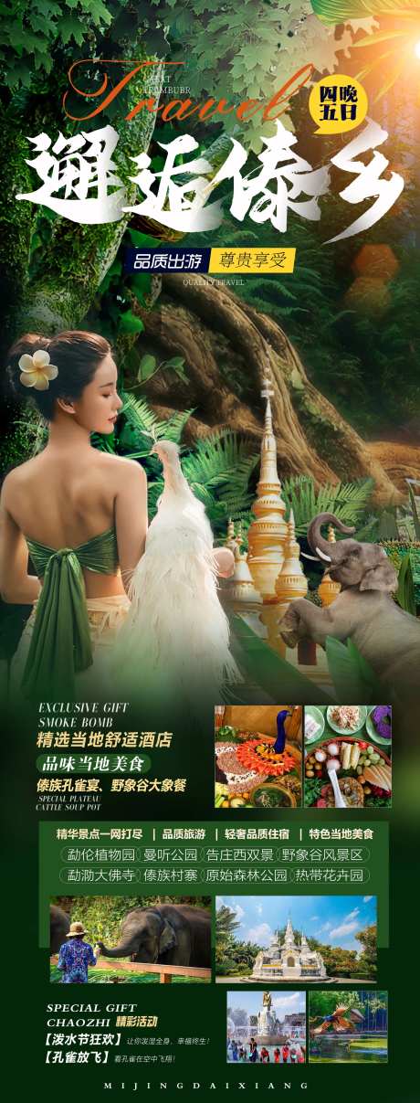 邂逅傣乡旅游海报-采灵感-https://www.cailinggan.com/