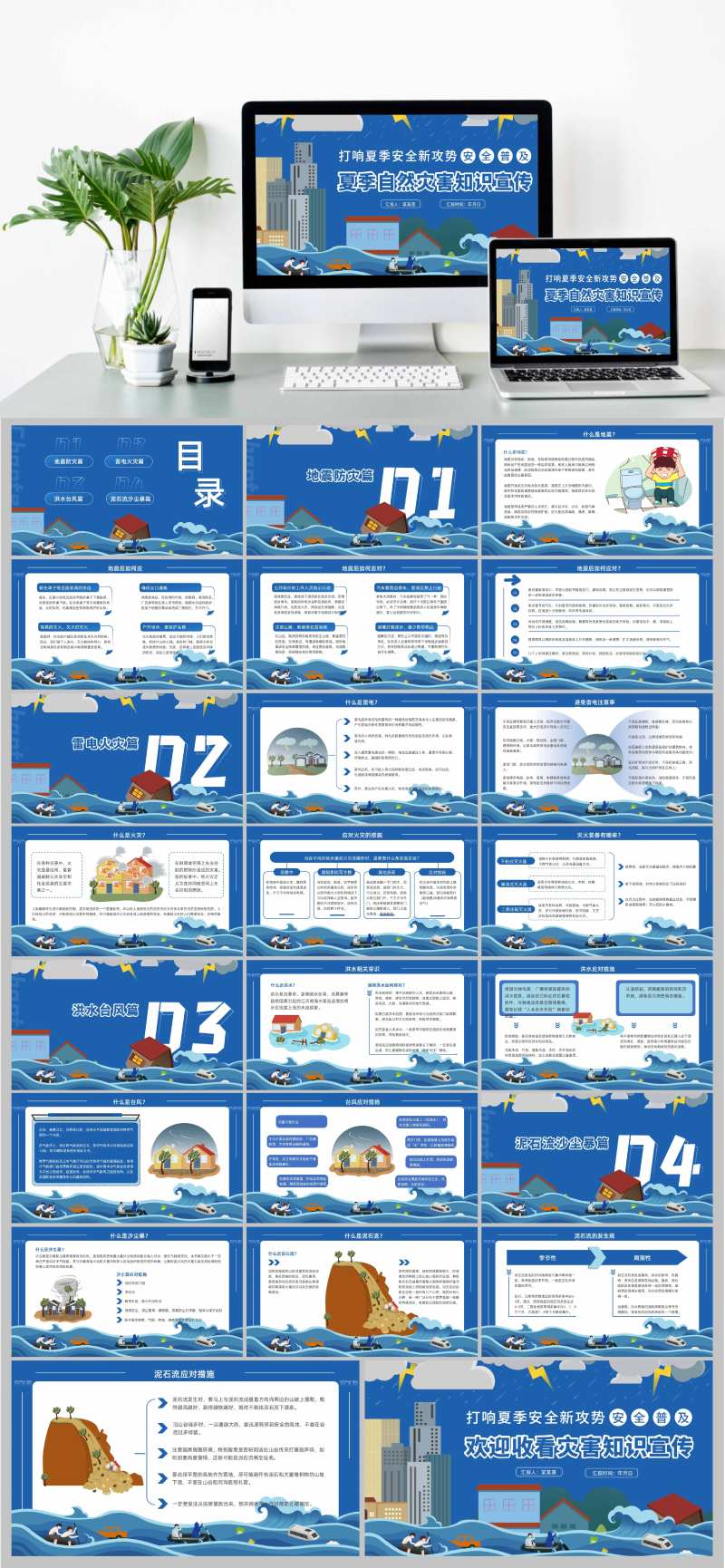 自然灾害防范宣传PPT-采灵感-cailinggan.com