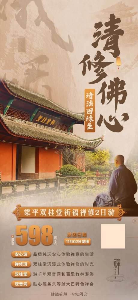 重庆梁平双桂堂祈福禅修旅游海报-采灵感-https://www.cailinggan.com/