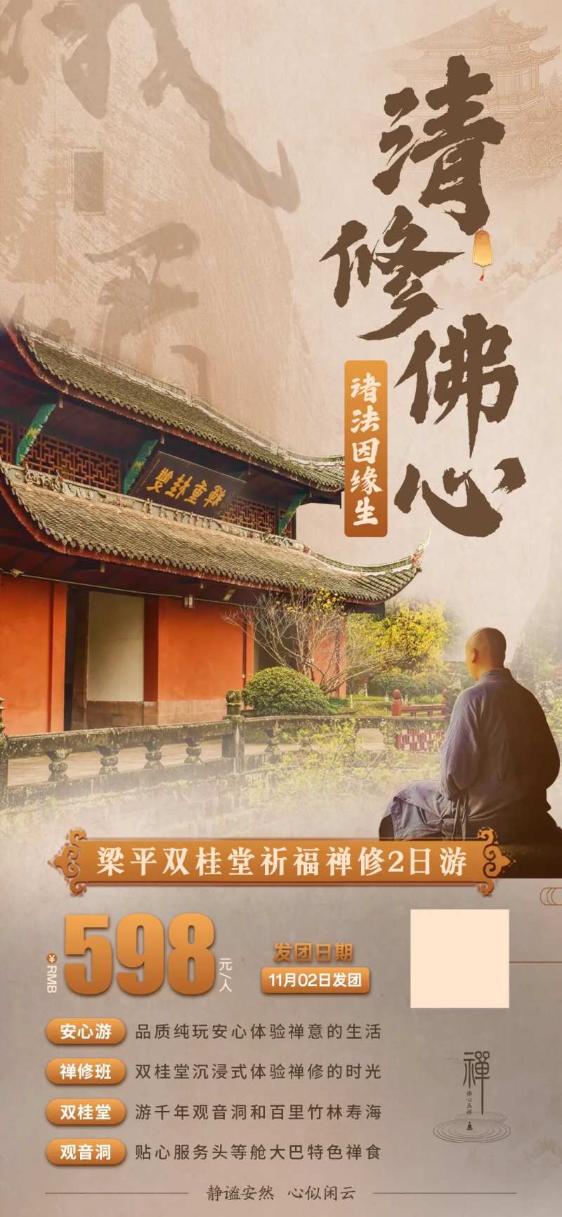 重庆梁平双桂堂祈福禅修旅游海报-采灵感-cailinggan.com