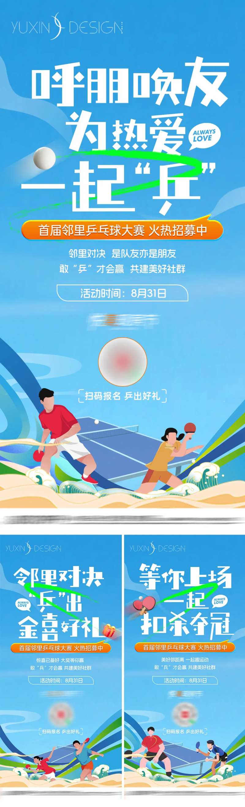 地产乒乓球赛前宣系列稿-采灵感-cailinggan.com