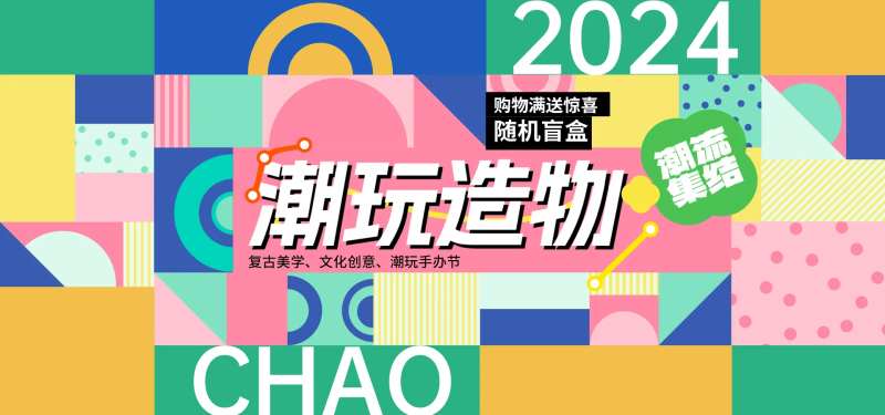 潮玩造物背景板-采灵感-cailinggan.com