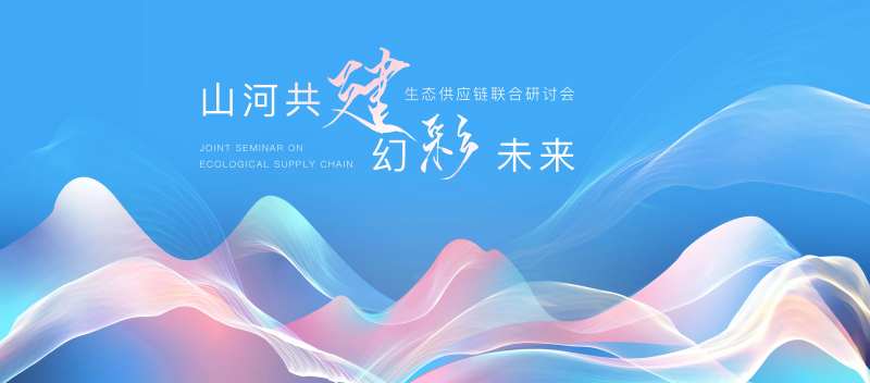 生态供应链背景板-采灵感-cailinggan.com