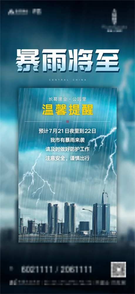 暴雨天气温馨提示海报-采灵感-https://www.cailinggan.com/