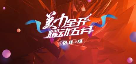 美力全开-活动促销屏幕画面-采灵感-https://www.cailinggan.com/