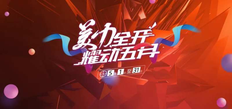 美力全开-活动促销屏幕画面-采灵感-cailinggan.com