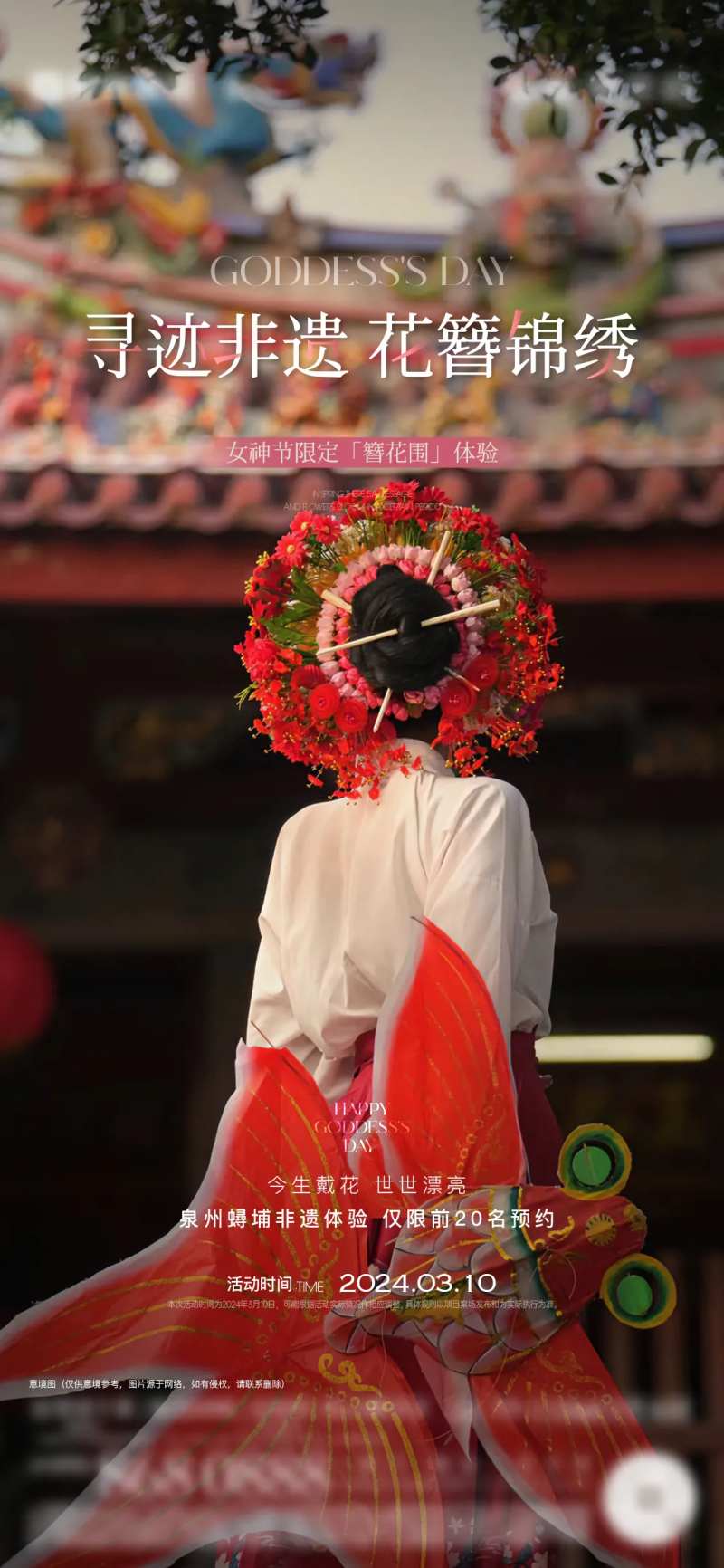 簪花暖场活动单图-采灵感-cailinggan.com