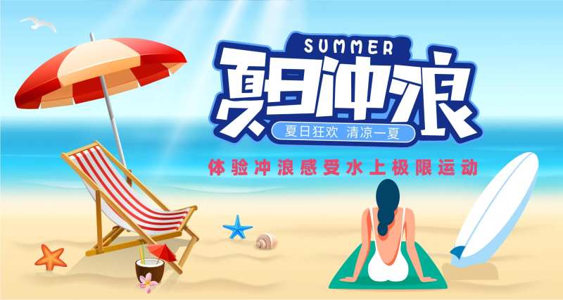夏日冲浪背景板-采灵感-cailinggan.com