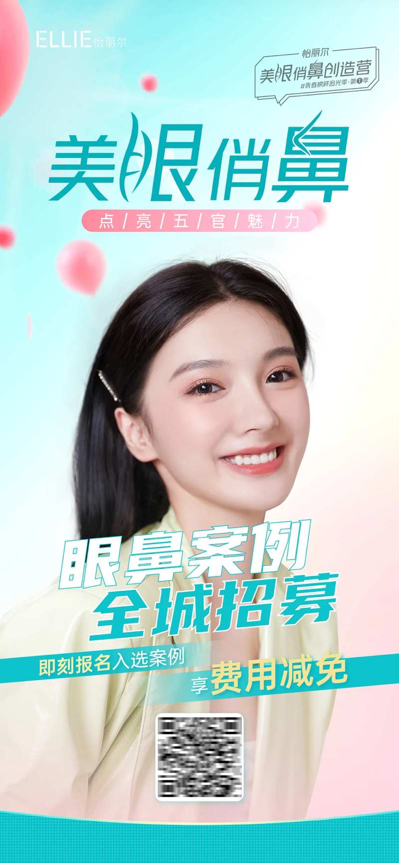 美眼俏鼻创造营案例招募海报-采灵感-cailinggan.com