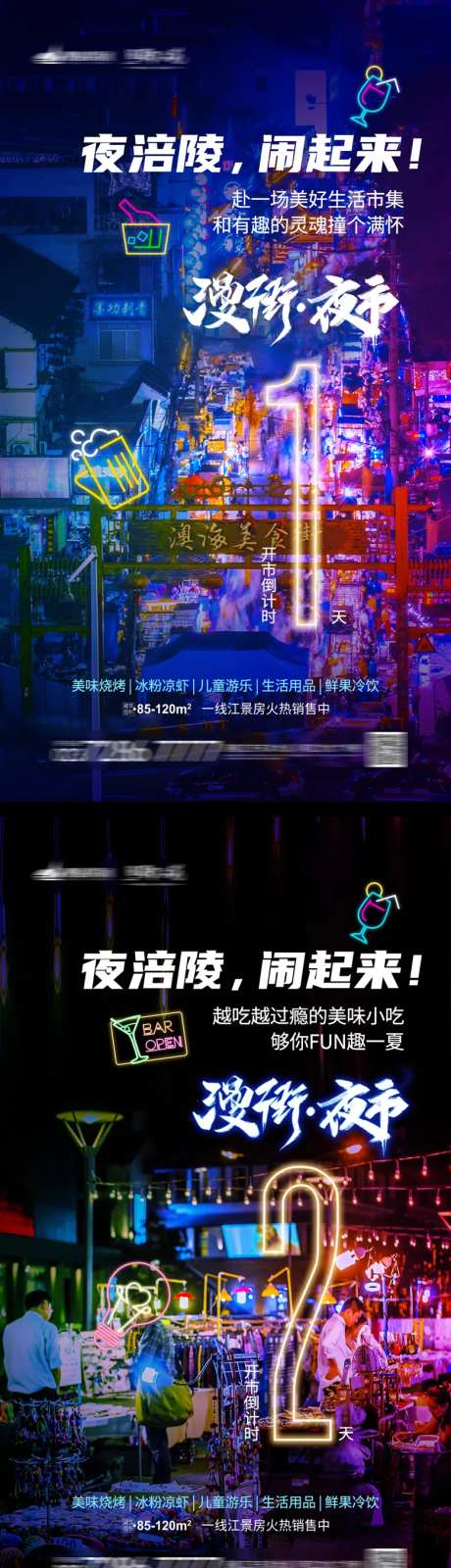 夜市开市倒计时系列海报-采灵感-https://www.cailinggan.com/