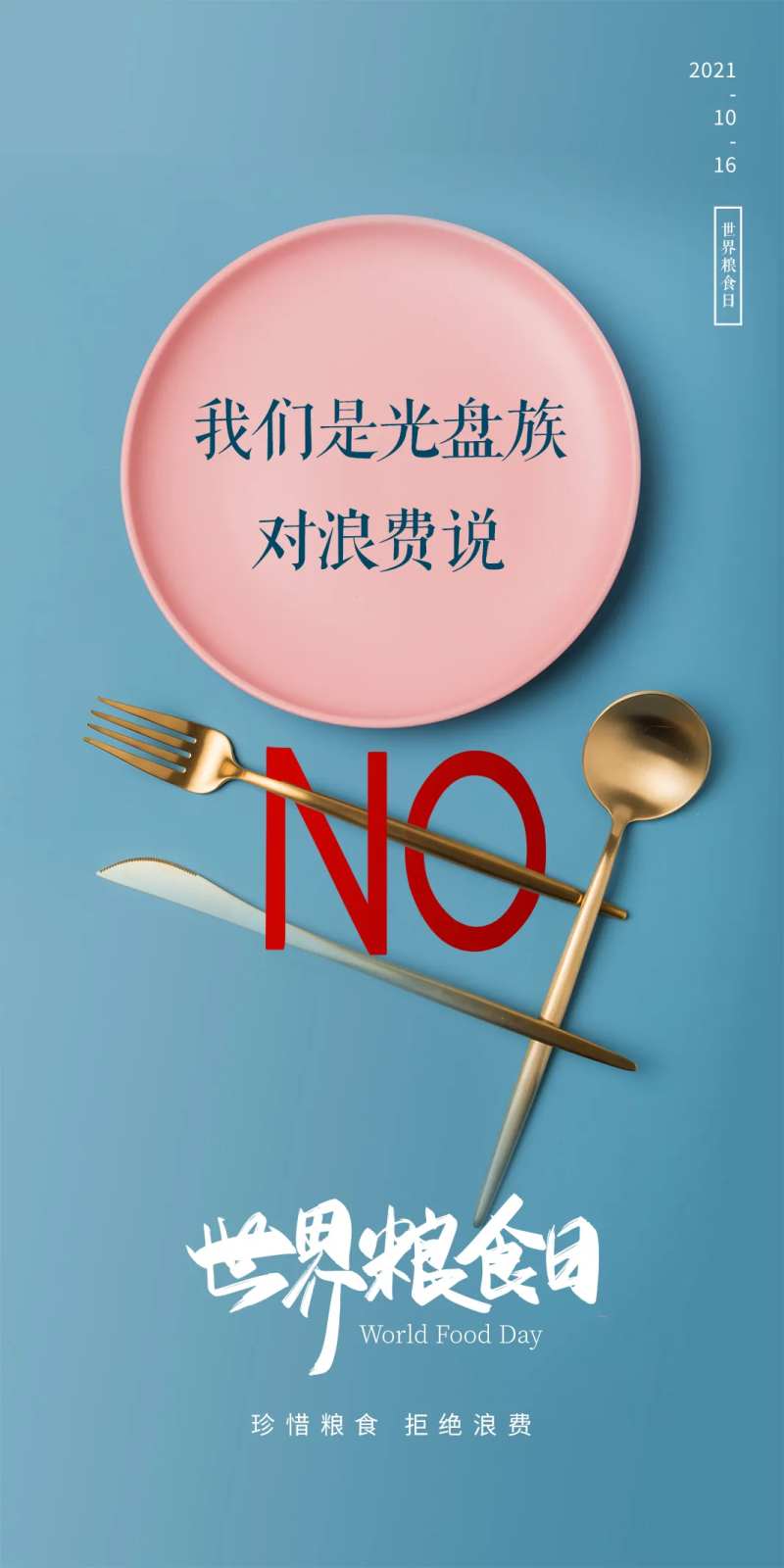世界粮食日光盘行动海报-采灵感-cailinggan.com