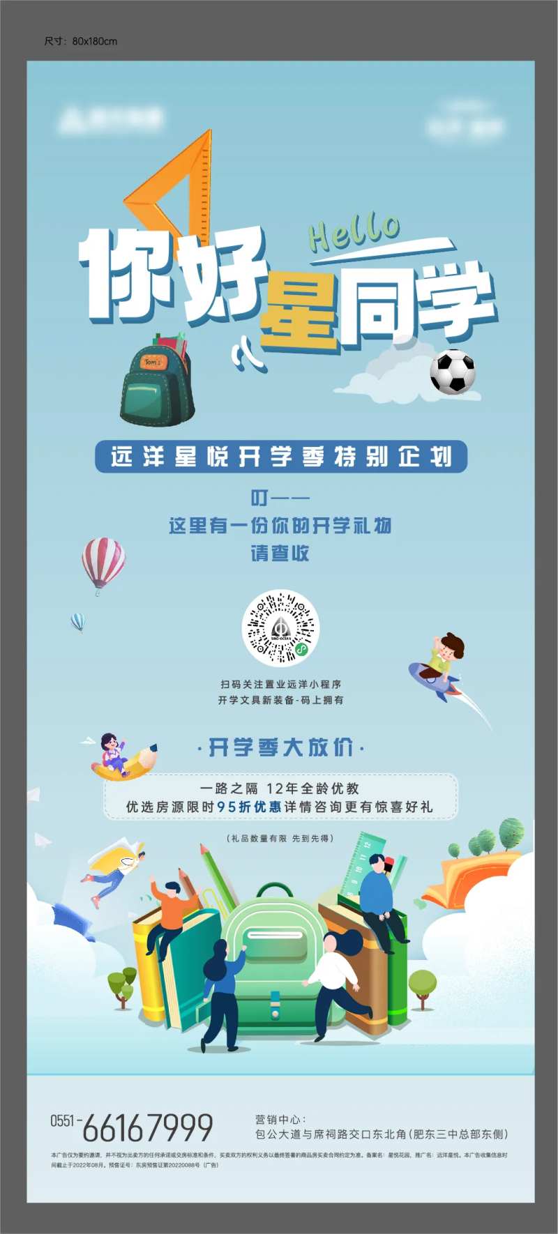地产开学季展架-采灵感-cailinggan.com