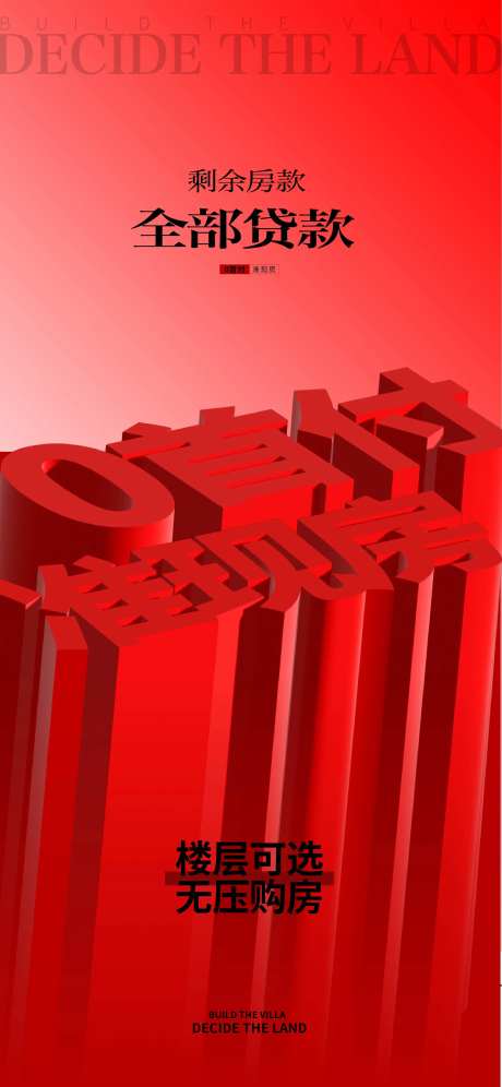 地产0首付海报-采灵感-https://www.cailinggan.com/