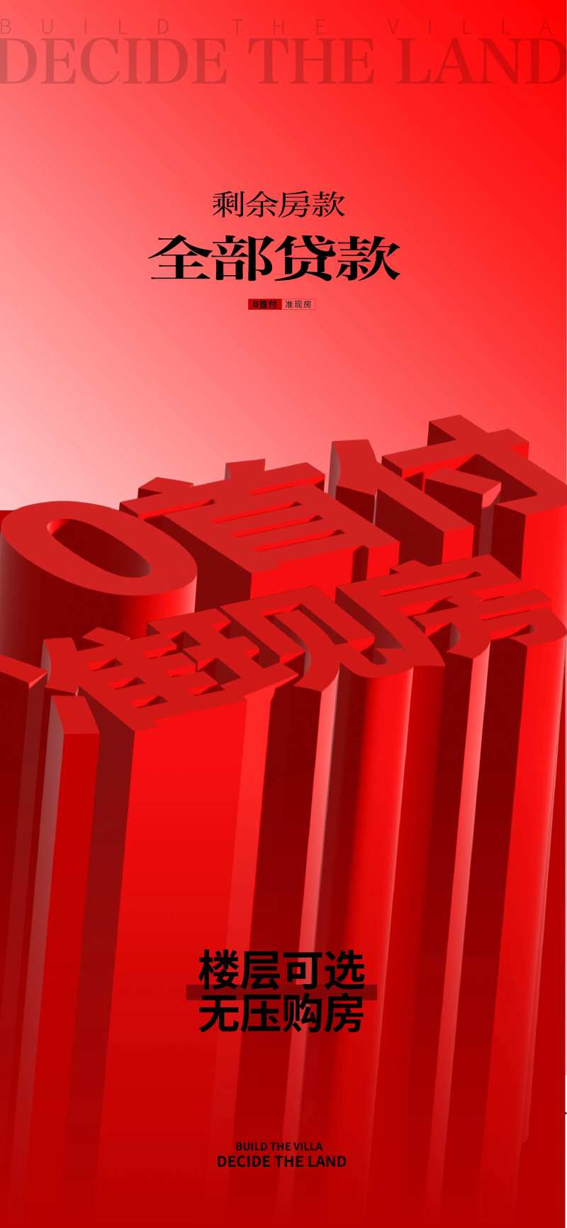 地产0首付海报-采灵感-cailinggan.com