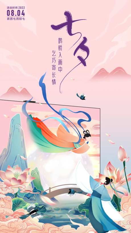 七夕情人节手绘国风海报-采灵感-https://www.cailinggan.com/