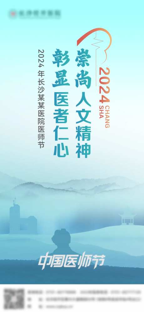 医师节海报-采灵感-https://www.cailinggan.com/