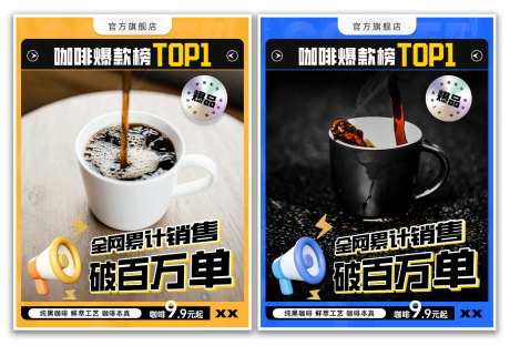 爆款榜黑咖啡销量榜海报-采灵感-https://www.cailinggan.com/
