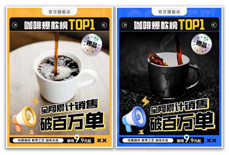 爆款榜黑咖啡销量榜海报-采灵感-cailinggan.com
