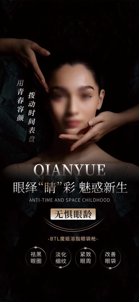 医美眼部抗衰海报-采灵感-https://www.cailinggan.com/