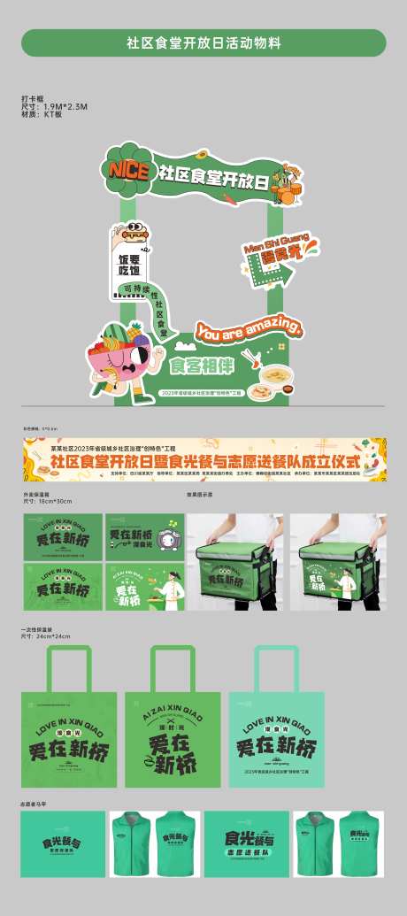 社区食堂开放日活动物料-采灵感-https://www.cailinggan.com/