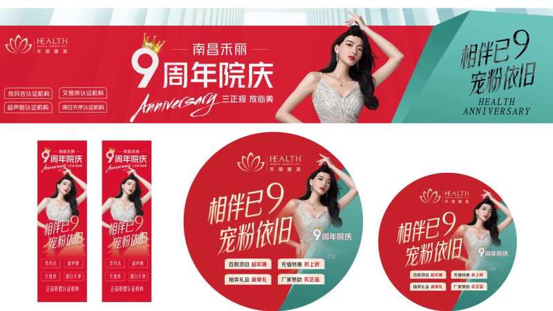 医美九周年庆活动物料-采灵感-cailinggan.com