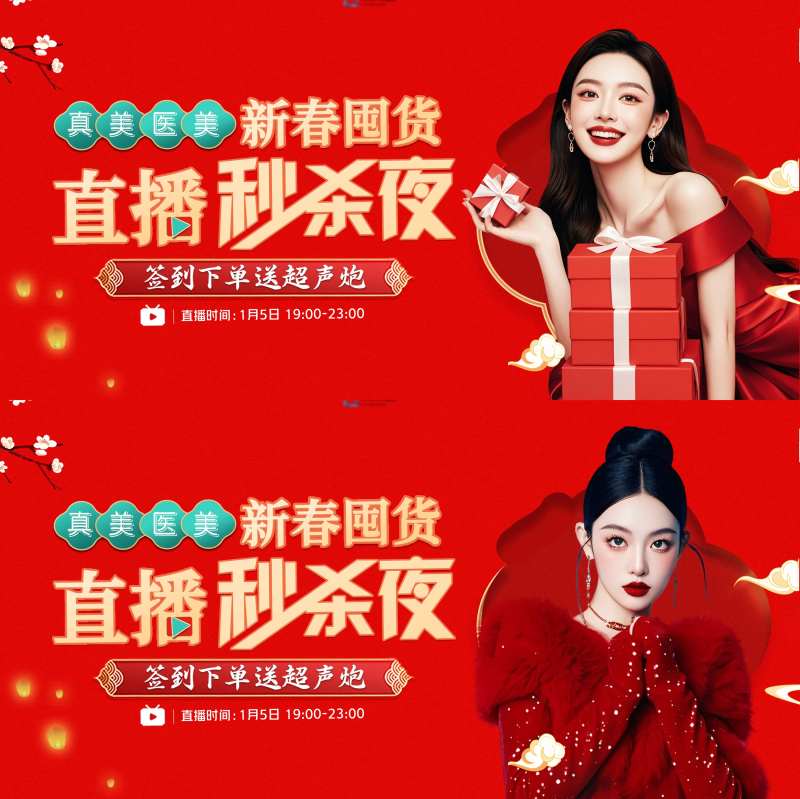 医美新年直播秒杀夜背景板-采灵感-cailinggan.com