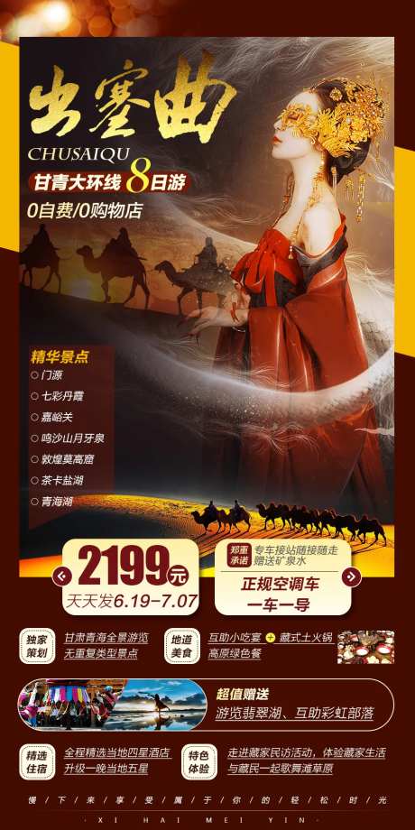 甘青出塞曲旅游海报-采灵感-https://www.cailinggan.com/