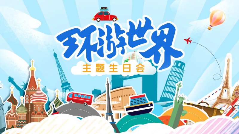 环游世界生日会活动展板-采灵感-cailinggan.com