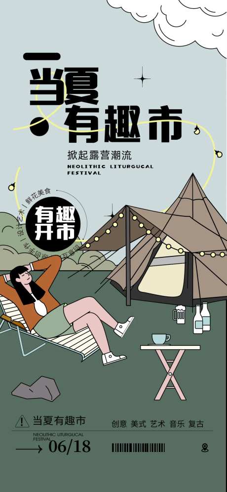 夏季露营创意集市海报-采灵感-https://www.cailinggan.com/