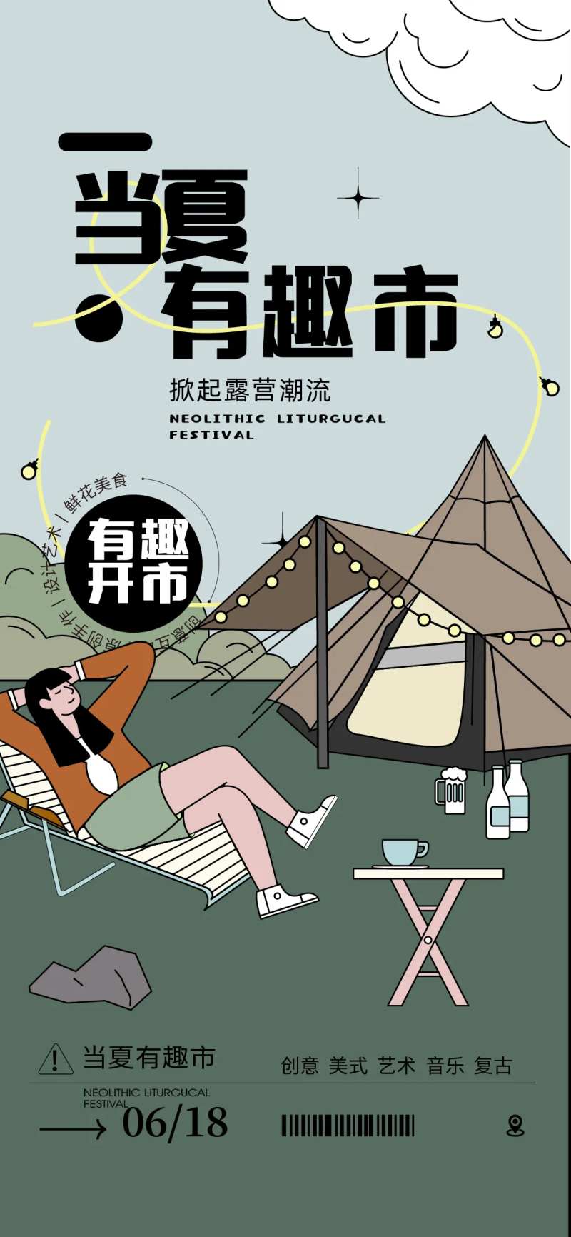夏季露营创意集市海报-采灵感-cailinggan.com