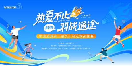 热爱不止羽战通途背景板-采灵感-https://www.cailinggan.com/